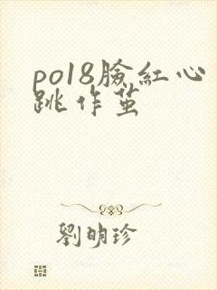 po18脸红心跳作茧