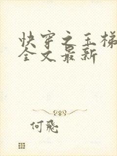 快穿之玉梯横成全文最新