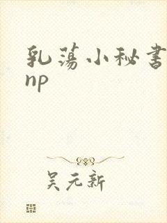 乳荡小秘书高干np