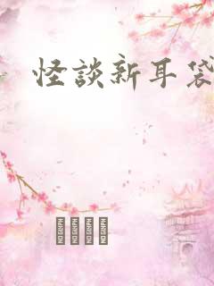 怪谈新耳袋小说