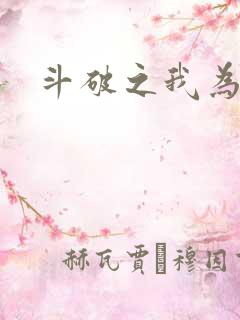 斗破之我为苍穹