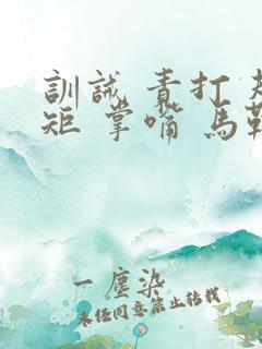 训诫 责打 规矩 掌嘴 马鞭