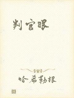 判官眼