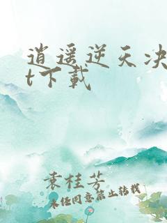 逍遥逆天决txt下载