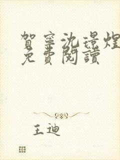 贺宁沈璟煜全文免费阅读