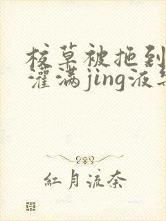 校草被拖到公厕灌满jing液乐可