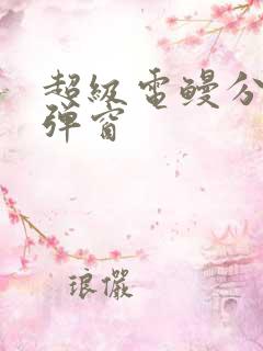 超级电鳗分身无弹窗