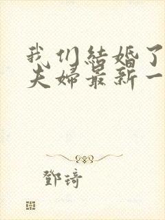 我们结婚了初恋夫妇最新一期