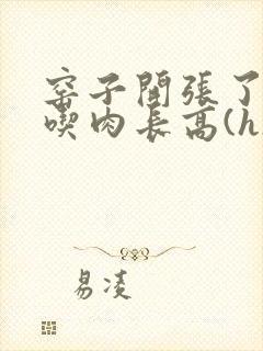 窑子开张了by吃肉长高(h)腐国度