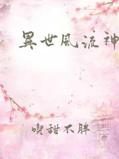 异世风流神帝