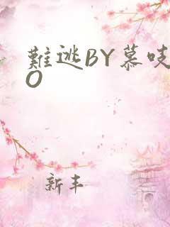 难逃BY慕吱PO