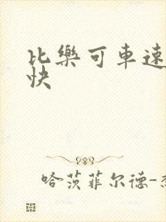 比乐可车速还要快