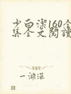 少白洁160全集全文阅读