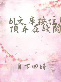 bl文库按住腰顶弄在线阅读
