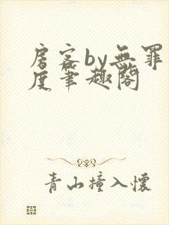 房客by无罪国度笔趣阁