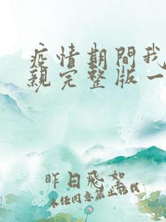 疫情期间我和母亲完整版一