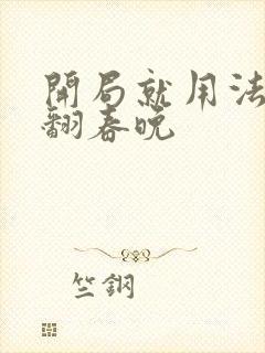 开局就用法术秀翻春晚