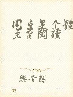 同桌是个体育生免费阅读