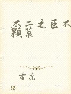 不二之臣不止是颗菜