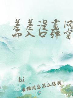 差差漫画网站页面入口弹窗秋蝉