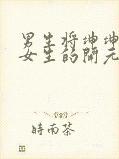 男生将坤坤申请女生的开元黄