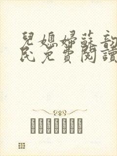 儿媳妇苏韵张大民免费阅读