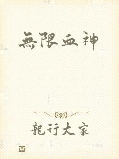 无限血神