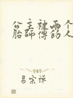 公主被两个双胞胎师傅的人物特点