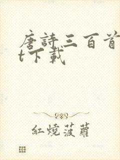 唐诗三百首txt下载