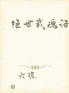 绝世武魂洛城东