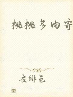 桃桃多肉寄北