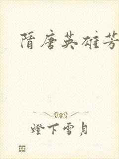 隋唐英雄芳名谱