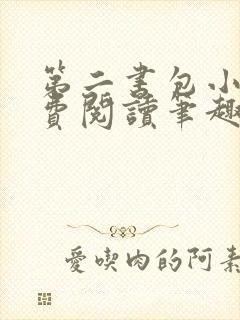 第二书包小说免费阅读笔趣阁