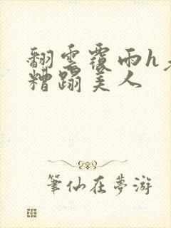 翻云覆雨h老头糟蹋美人