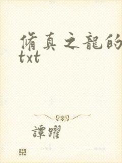 修真之龙的传人txt