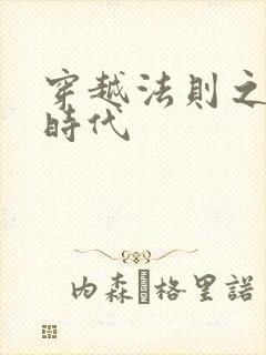 穿越法则之封神时代