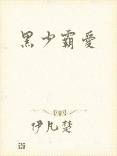 黑少霸爱