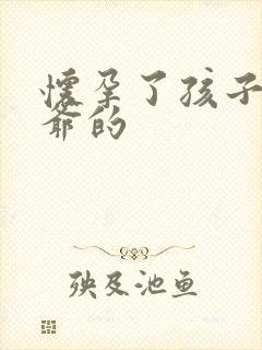 怀孕了孩子是姑爷的