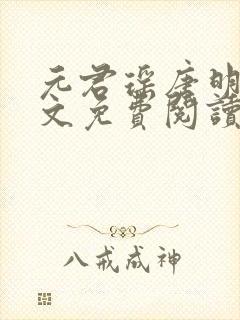 元君瑶唐明黎全文免费阅读