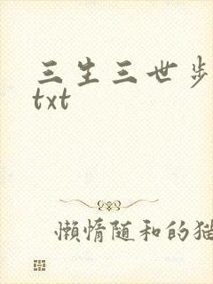 三生三世步生莲txt
