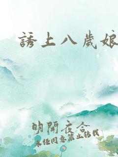 诱上八岁娘子