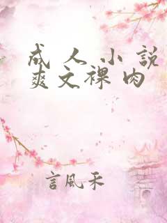 成 人 小 说爽文裸 肉