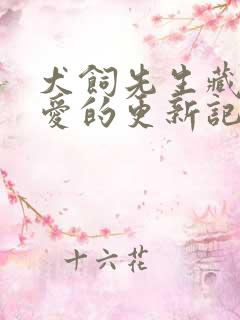 犬饲先生藏不住爱的更新记录