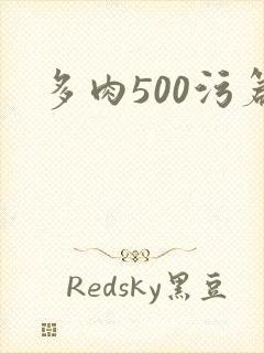 多肉500污篇