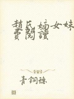 赵氏嫡女姝玉免费阅读