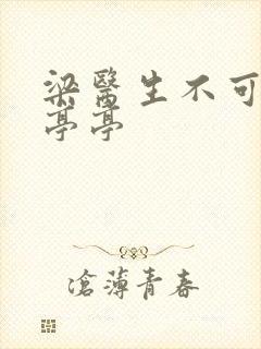 梁医生不可以季亭亭