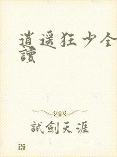 逍遥狂少全文阅读