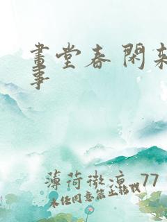 画堂春 闲来无事