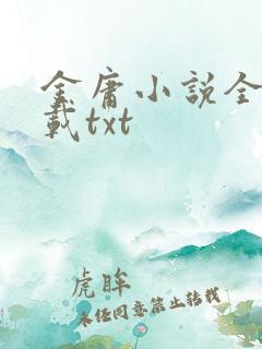 金庸小说全集下载txt