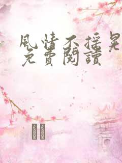 风情不摇晃小说免费阅读